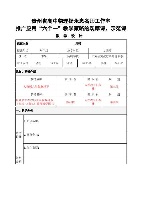 “六个一”教学策略的观摩课、示范课教学设计模板