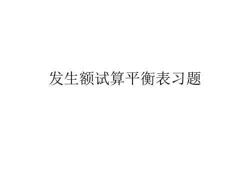 发生额试算平衡表习题