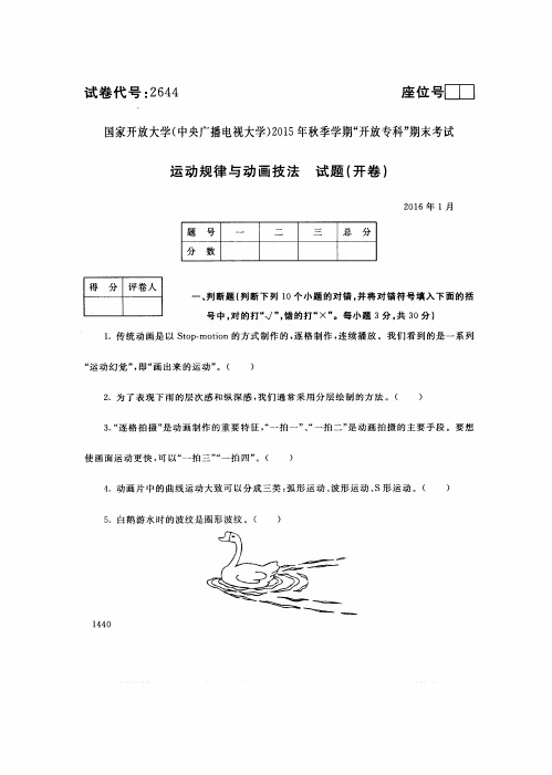 中央电大2016年01月《2644运动规律与动画技法》开放专科期末考试真题及答案