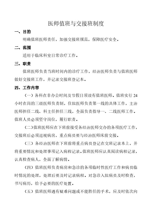 医疗核心制度之医师值班与交接班制度