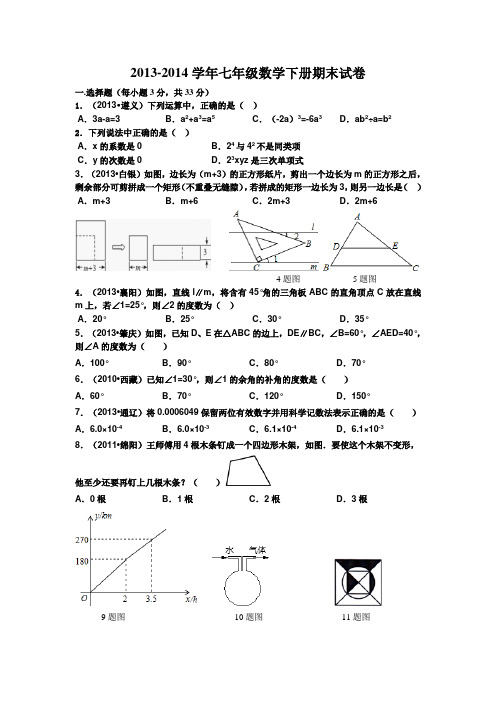 2013-2014学年七年级数学 下册期末试卷