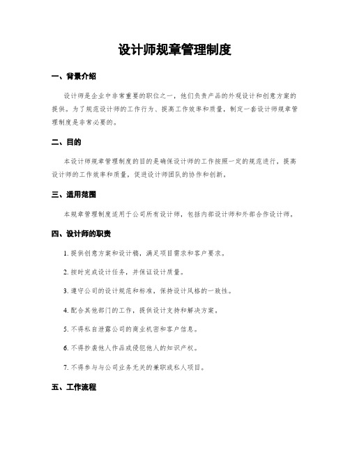 设计师规章管理制度