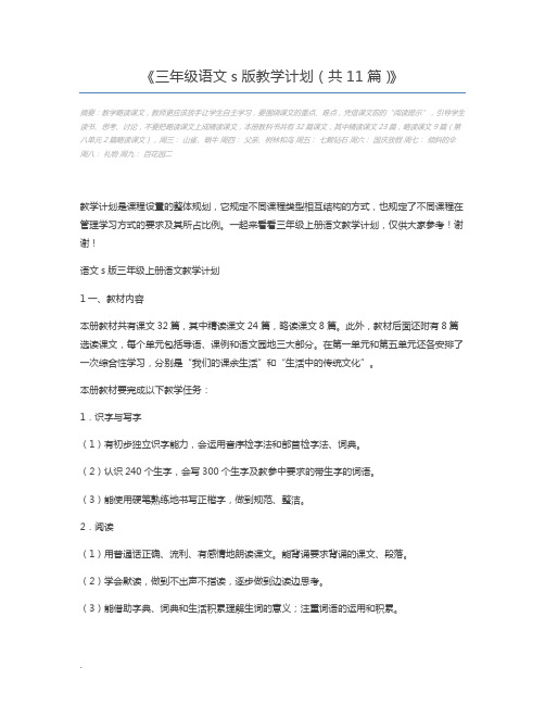 三年级语文s版教学计划(共11篇)