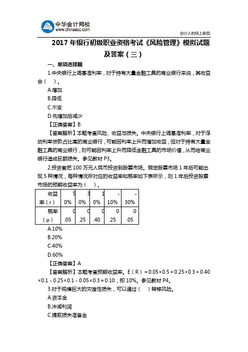 2017年银行初级职业资格考试《风险管理》模拟试题及答案(三)