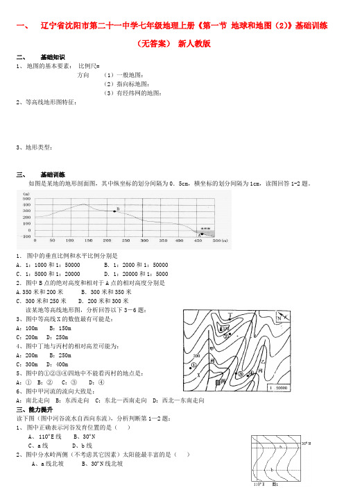 辽宁省沈阳市第二十一中学七年级地理上册《第一节 地球和地图(2)》基础训练(无答案) 新人教版