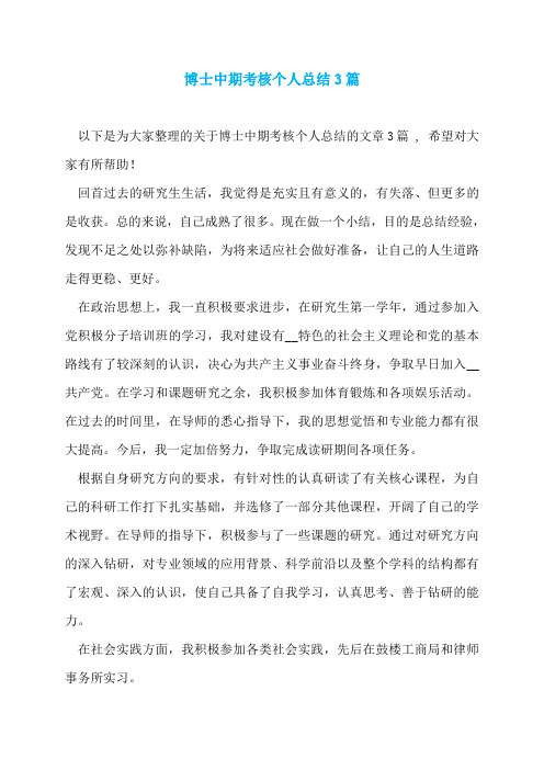 博士中期考核个人总结3篇