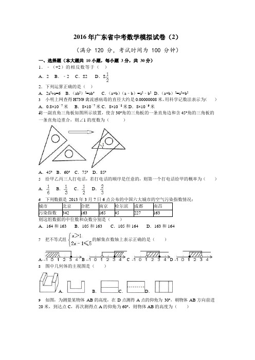 2016年广东省中考数学模拟试卷(2) (1)