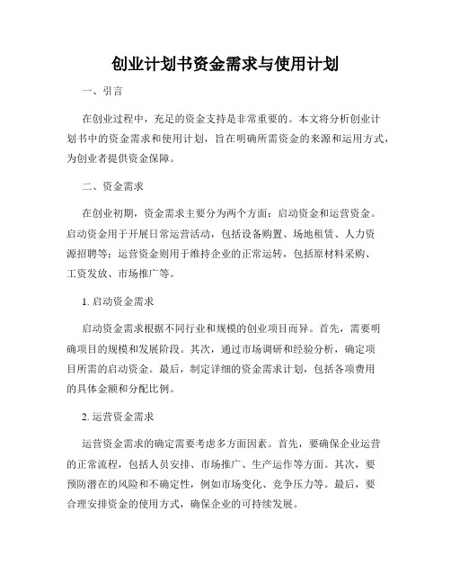 创业计划书资金需求与使用计划