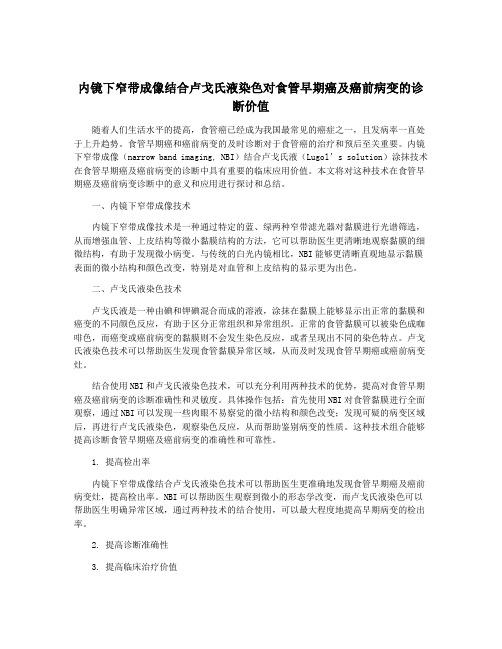 内镜下窄带成像结合卢戈氏液染色对食管早期癌及癌前病变的诊断价值