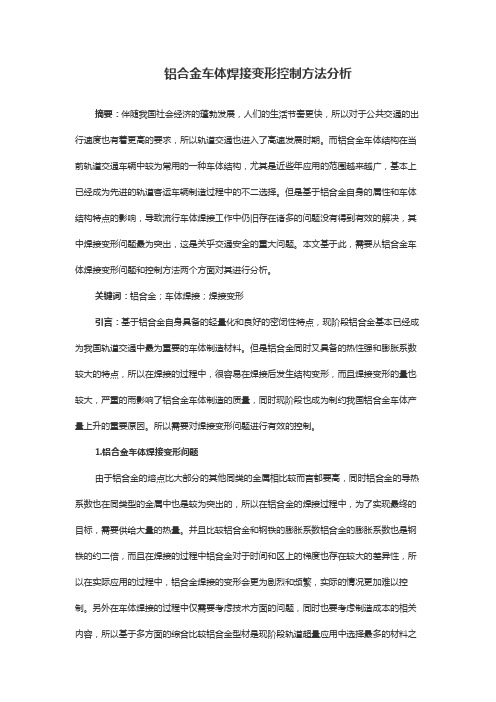 铝合金车体焊接变形控制方法分析