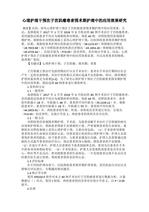 心理护理干预在子宫肌瘤患者围术期护理中的应用效果研究