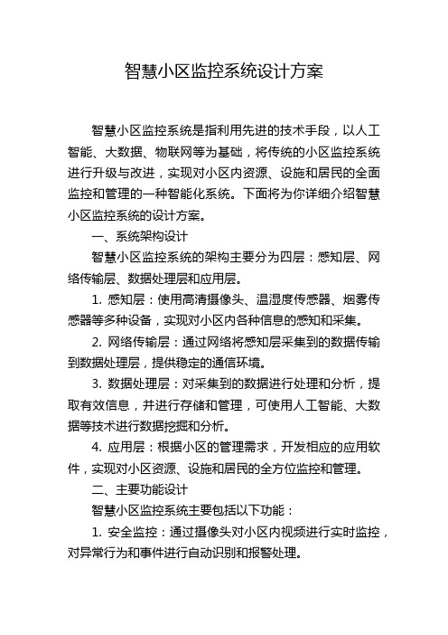 智慧小区监控系统设计方案