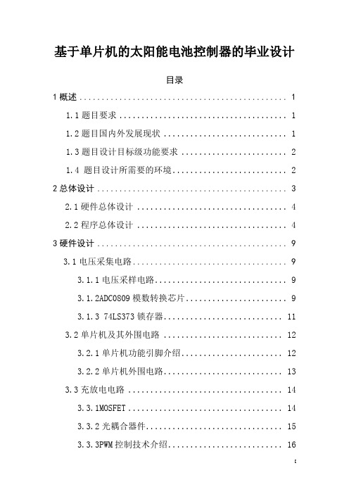 基于单片机的太阳能电池控制器的毕业设计