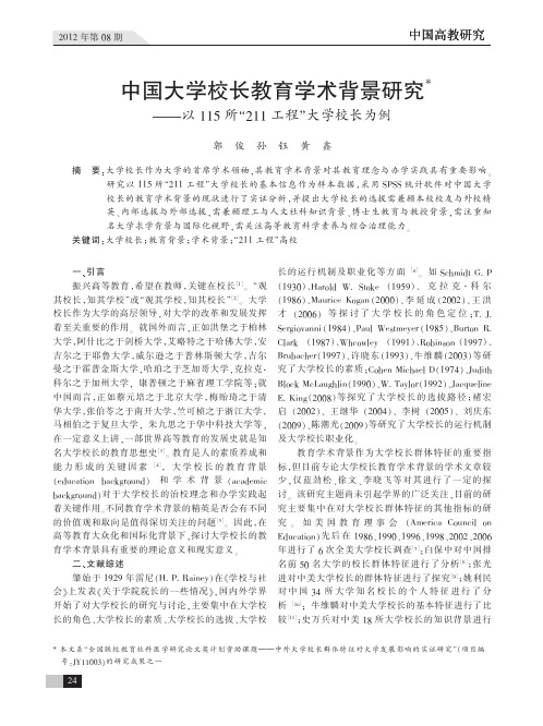 中国大学校长教育学术背景研究_以_省略_15所_211工程_大学校长为例_郭俊