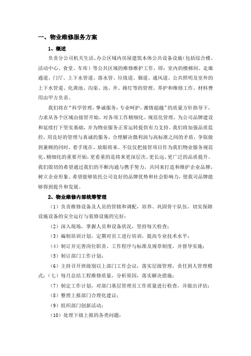 物业维修服务方案