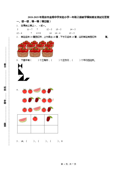 2018-2019年南京市金陵中学实验小学一年级上册数学模拟期末测试无答案