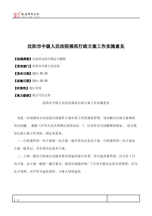 沈阳市中级人民法院规范行政立案工作实施意见