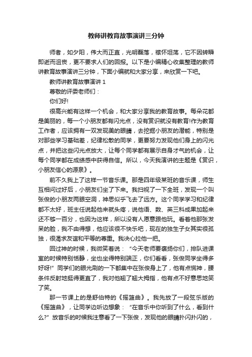 教师讲教育故事演讲三分钟