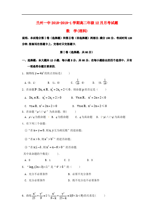 2018-2019学年甘肃省兰州第一中学高二数学12月月考(理科)试卷含答案