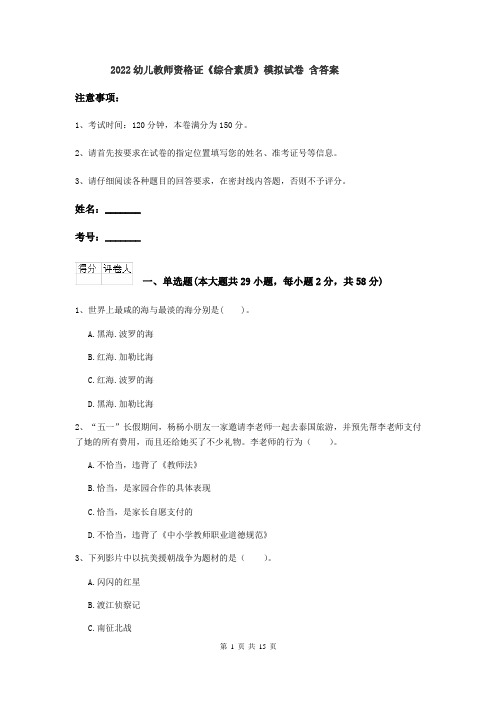 2022幼儿教师资格证《综合素质》模拟试卷 含答案