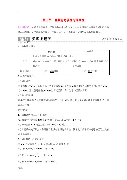 高考数学一轮复习 第2章 函数、导数及其应用 第3节 函数的奇偶性与周期性教学案 理(含解析)新人教