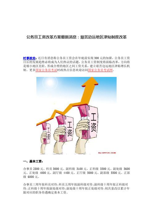 公务员工资改革方案最新消息：艰苦边远地区津贴制度改革