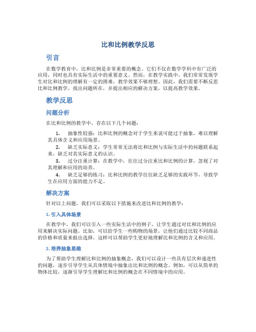 比和比例教学反思