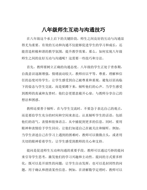 八年级师生互动与沟通技巧