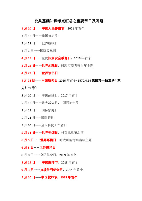 公共基础知识考点汇总之重要节日及习题