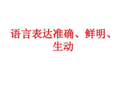 语言表达准确、鲜明、生动