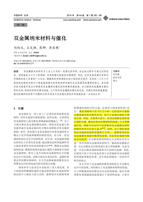 双金属纳米材料与催化