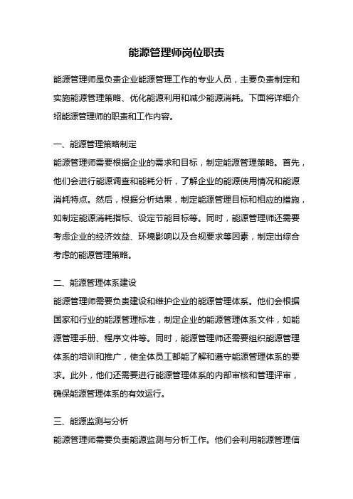 能源管理师岗位职责