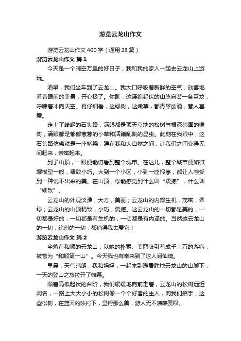 游览云龙山作文400字（通用28篇）