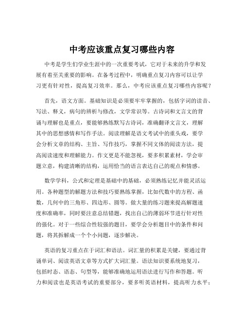 中考应该重点复习哪些内容