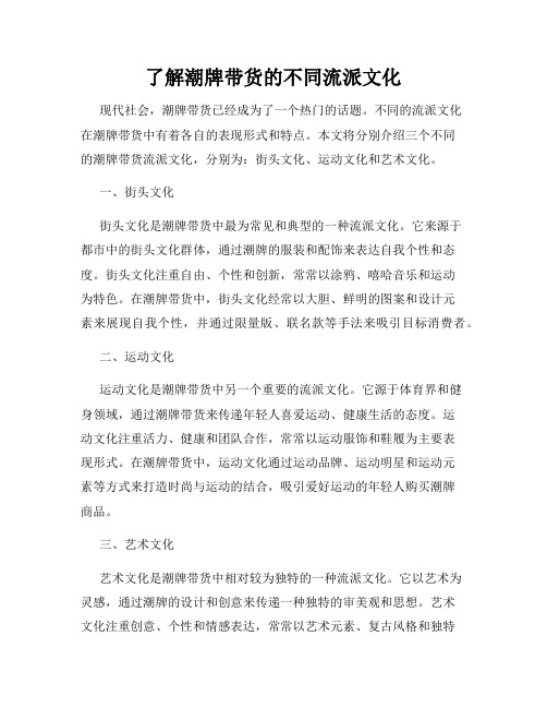 了解潮牌带货的不同流派文化