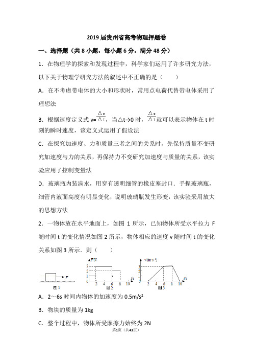 2019年贵州省高考物理押题卷(解析版) (2)