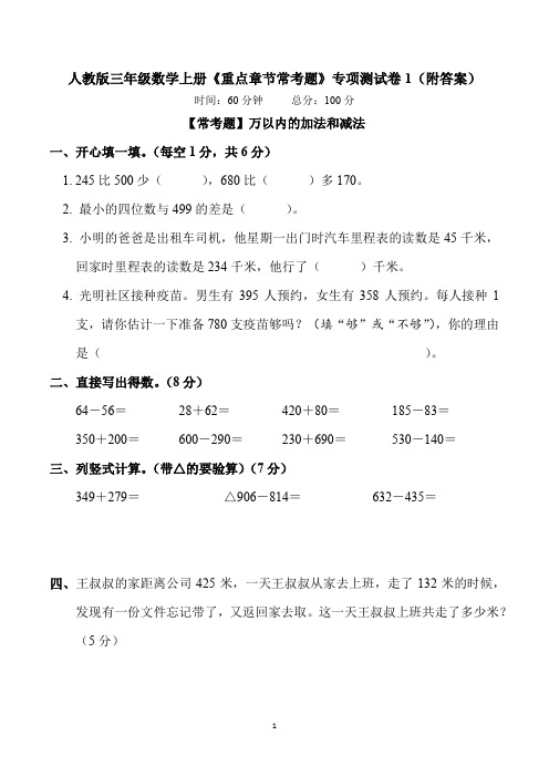 人教版三年级数学上册《重点章节常考题》专项测试卷1(附答案)