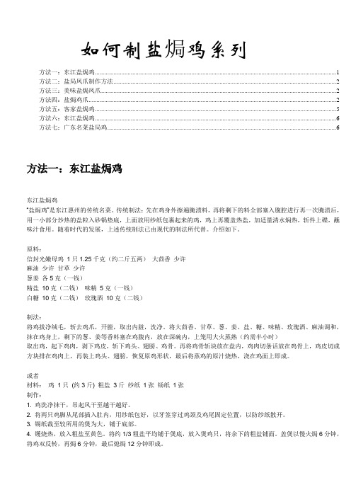 盐焗鸡技术资料