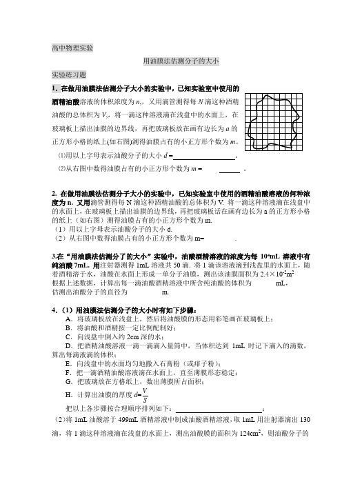 用油膜法估测分子的大小(精)