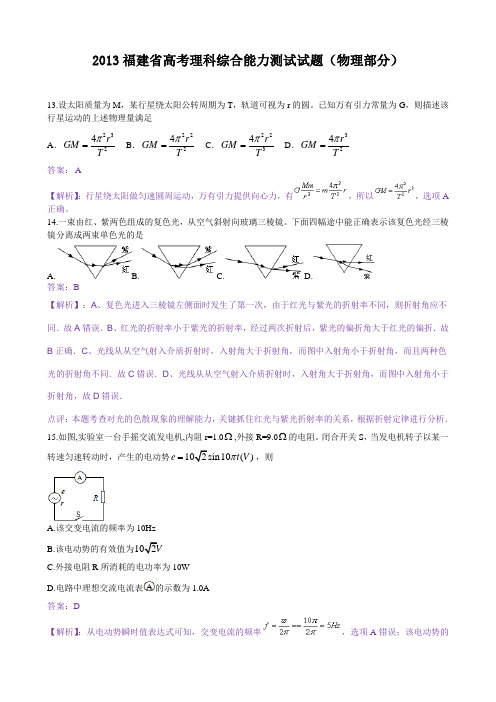 2013年高考(福建)理综卷物理部分【精校解析版】