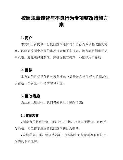 校园规章违背与不良行为专项整改措施方案