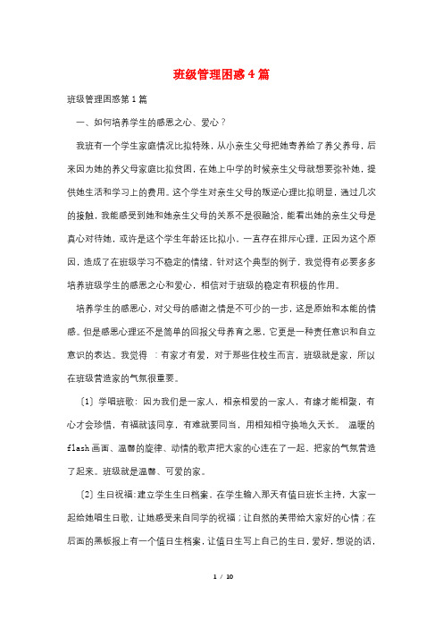 班级管理困惑4篇