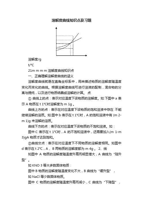 溶解度曲线知识点及习题