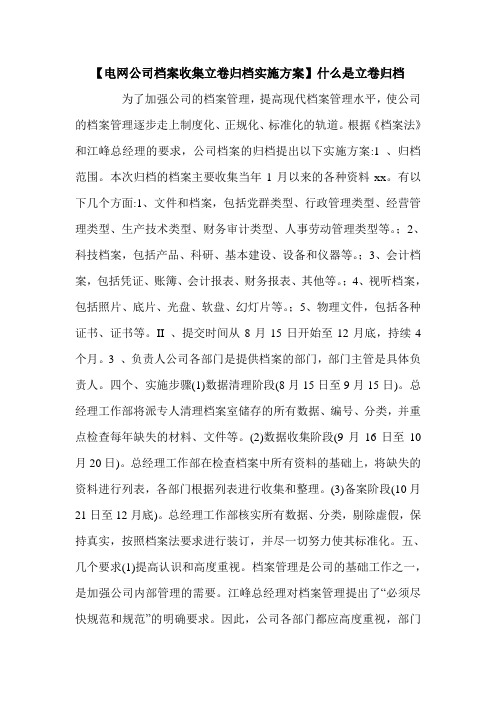 【电网公司档案收集立卷归档实施方案】什么是立卷归档.doc