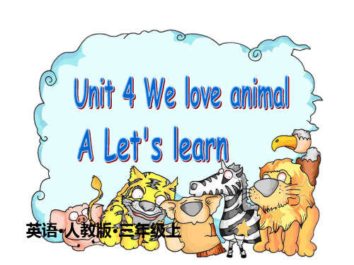 小学英语三年级上册(pep人教版)Unit4 We love animals A Let's learn课件