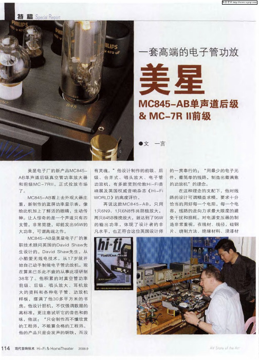 一套高端的电子管功放美星——MC845-AB单声道后级&MC-7R Ⅱ前级