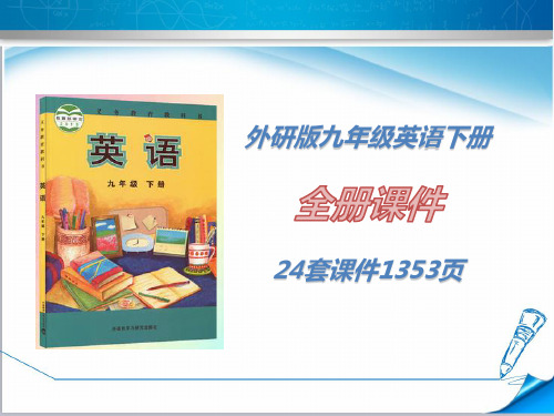 【外研版】初三九年级英语下册《全册课件》(24套课件1393页)