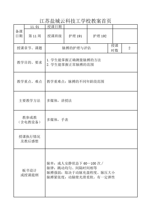 23脉搏的护理与评估