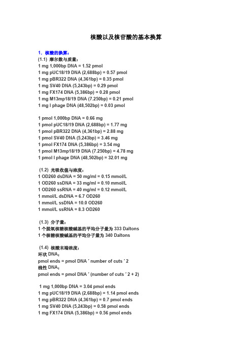 核酸以及核苷酸的基本换算