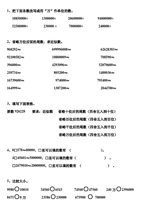 大数改写、近似数、比较 练习